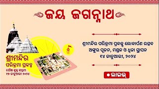 ଶ୍ରୀମନ୍ଦିର ପରିକ୍ରମା ପ୍ରକଳ୍ପ ଲୋକାର୍ପଣ ଉତ୍ସବ ଲାଇଭ୍