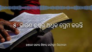 ଈଶ୍ୱରଙ୍କ ରାଜ୍ୟର ଶିଷ୍ୟତ୍ୱ କାର୍ଯ୍ୟକ୍ରମ ନିୟମାବଳୀ-୫-କାରଣ ଈଶ୍ୱର ଅଧିକ ପ୍ରେମ କର