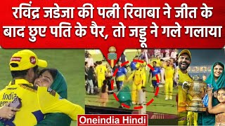 IPL Final 2023: Ravindra Jadeja की पत्नी Rivaba ने जीत के बाद छुए पति के पैर, Video | वनइंडिया हिंदी