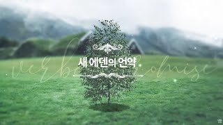 새에덴교회 소강석 목사 - 마지막 겨울이 오기 전에