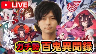 【百鬼異聞録】ランクマッチ名士 2位なんで1位ぶち抜きます 正式リリースは11月12日【陰陽師カードゲームCBT/初見さん歓迎】