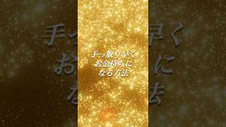 【ブッダの教え】手っ取り早くお金持ちになる「考え方」の秘密 #お金持ち #考え方改革 #成功法則