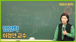 45회 영양사 국가고시 합격 특강 / 영양학 강의 맛보기