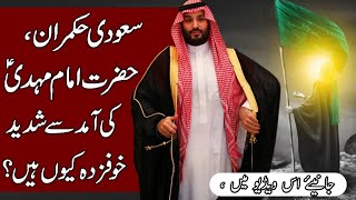 WHY SAUDI KINGS ARE EXTREMELY SCARED OF IMAM MAHDI ?