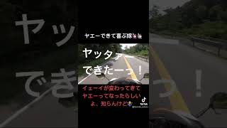 ヤエーする人、実は人見知り説🤭【モトブログ】【夫婦ライダー】