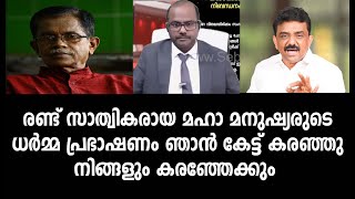 രണ്ട് സാത്വികരായ മഹാ മനുഷ്യരുടെ ധർമ്മ പ്രഭാഷണം ഞാൻ കേട്ട് കരഞ്ഞു നിങ്ങളും കരഞ്ഞേക്കും