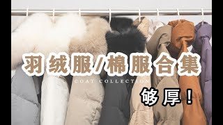 怕冷的进！8件羽绒服/棉服合集｜均价300平价白鸭绒羽绒服｜质感好｜学生党双十一羽绒服推荐｜高性价比