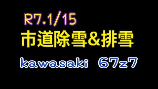 R7.1/15 ⛄️市道除雪⛄️kawasaki67z7⛄️