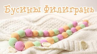 МК Филигранные бусины нежных оттенков!