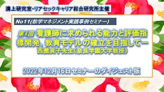 No11(教学マネジメント実践事例セミナー)第4回 看護師に求められる能力と評価指標開発、教育モデルの確立を目指して－西薗貞子先生（奈良学園大学教授）