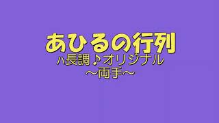 【鍵盤ドレミ入り】保育士試験「あひるの行列」弾き方動画＿ハ長調＿オリジナル譜＿両手