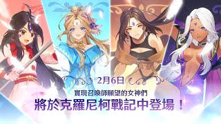 《魔靈召喚：克羅尼柯戰記Ｘ幸運女神》女神已降臨克羅尼柯戰記！