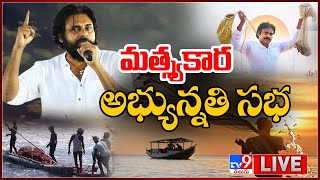 Pawan Kalyan LIVE: మత్స్యకార అభ్యున్నతి సభ | MatsyaKara Abhyunnathi Sabha - TV9