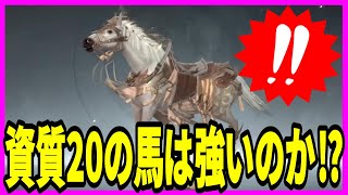 【三国極戦】実況 遂に資質20の軍馬をゲット！ 戦力は大幅にURするのか⁉