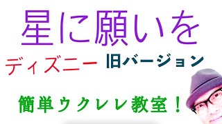 【旧バージョン】星に願いを / Disney ピノキオ【ウクレレ 超かんたん版 コード\u0026レッスン付】《こちら旧バージョンです2022年改訂版は概要欄へ》