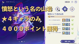 【原神】超簡単 イビル・バニッシュ３日目 星４キャラ ４０００ポイント取得