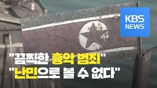 북한 주민 첫 강제추방…“국민 생명 위협 흉악범죄자 보호대상 아냐” / KBS뉴스(News)