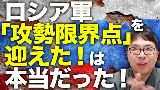 ロシア軍「攻勢限界点」を迎えた！は本当だった！すべての戦線で前進止まる！アメリカの援助なしでウクライナはどこまで戦えるか！？あの兵器も議題に！？｜上念司チャンネル ニュースの虎側