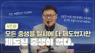 10분經 | 모든 중생을 일시에 다 제도했지만 제도된 중생이 없다 | 월인선원