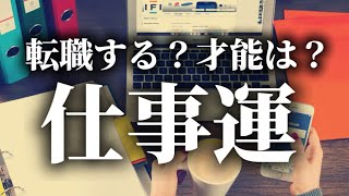 【どうなる仕事運】転職すべき？才能は？お仕事占い