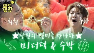 [팔도밥상PLUS - 창원편] 창원의 별미, 미더덕과 수박🍉 풍미가 가득 담긴 새참 맛보러 오세요!!