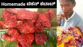 Homemade ಚಿಕನ್ ಕಬಾಬ್ with Special Guest | Chicken Kabab Recipe