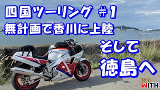 四国ツーリング#1 瀬戸大橋を渡って坂出から徳島に向かうよ FZR1000 モトブログ