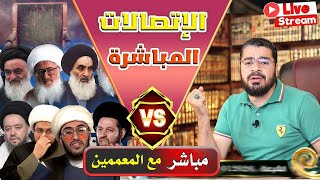 بث مباشر340(أقوى بث بقناة رامي عيسى الشيعة يدخلون في دين الله أفواجا إعلان هداية81 شيعي)شاهد قبل حذف