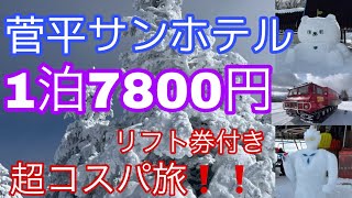 菅平高原　超コスパ旅　1泊 7800円　リフト券付き　スノーキャット　乗ってきました！