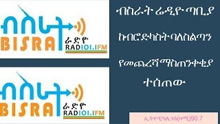 ብስራት ሬዲዮ ጣቢያ ከብሮድካስት ባለስልጣን የመጨረሻ ማስጠንቀቂያ ተሰጠው