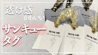 【結婚式DIY】”オトナかわいい” 透け感サンキュータグの作り方