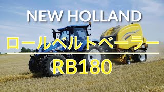 NEW HOLLANDロールベルトベーラーRB180