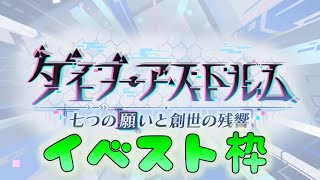 🔴【👑プリコネ】ダイブアストルム　イベントストーリー枠　その２【#プリンセスコネクト Re:Dive】