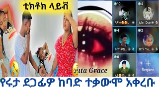 @Rutagrace_r የሩታ ደጋፊዎች በቲክቶክ ከባድ ተቃውሞ አቀረብ