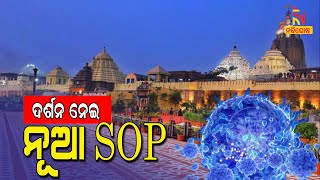 SJTA Issues Fresh SOP For Darshan At Puri Srimandir  | NandighoshaTV