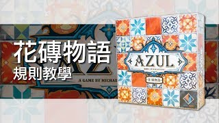 花磚物語Azul | 桌遊規則教學 | 第三名要洗牌Sushi Pie | CC字幕