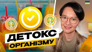 Ефективний детокс для здорового організму людини | Секрети нутриціологині Анни Іванченко