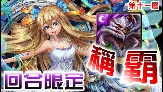 【神魔之塔】第十一層『女王之塔』回合限制  巴龍稱霸照砍過！