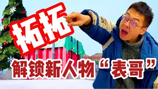 黑化后的拓拓再次加强！但这位“表哥”更强！真的要取代拓爸吗