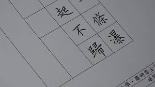 106糜研齋 四年級