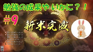 【#9】天穂のサクナヒメを初見実況プレイ【うさ山】