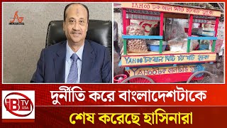 চটপটির দোকান দেখিয়ে ২৩৪ কোটি টাকা আত্মসাৎ | Hasina Era | Corruption | Bangladesh | Ends |  @IBTVUSA