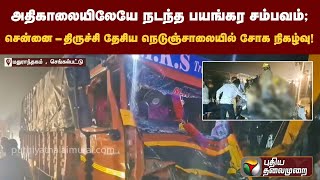 அதிகாலையிலேயே நடந்த பயங்கர சம்பவம்; சென்னை - திருச்சி தேசிய நெடுஞ்சாலையில் சோக நிகழ்வு!