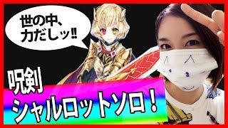 白猫プロジェクト★シャルロット強い！呪剣ソロ攻略「血刀ノ道連レ」【しろくろちゃんねる】