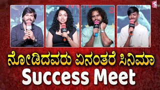 ನೋಡಿದವರು ಏನಂತರೆ ಸಿನಿಮಾ Success Meet | Sandalwood Updates @SumanTVKannadaofficial