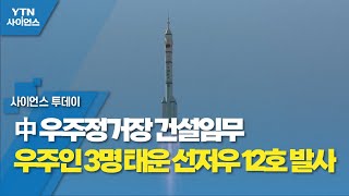 中 우주정거장 건설임무 우주인 3명 태운 선저우 12호 발사 / YTN 사이언스