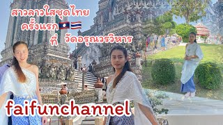 สาวลาวใส่ชุดไทยครั้งแรกเที่ยววัดอารุณวรวิหาร🇱🇦🇹🇭🙏