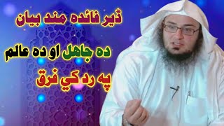 ڈیر فائدہ مند بیان۔ ده جاهل او ده عالم په رد کي فرق