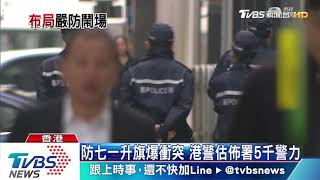 防七一升旗爆衝突　港警估佈署5千警力