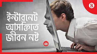 আপনি কি ইন্টারনেটে আসক্ত? | Are you addicted to Internet?  | The Business Standard